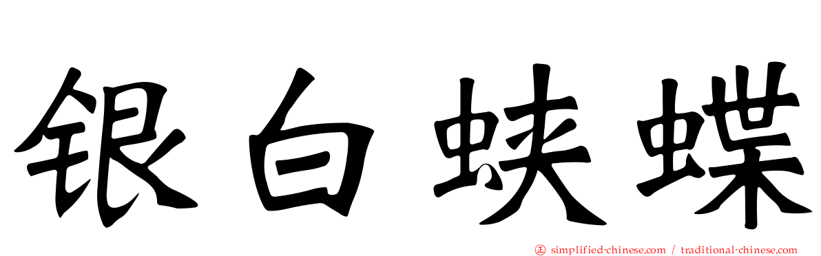 银白蛱蝶
