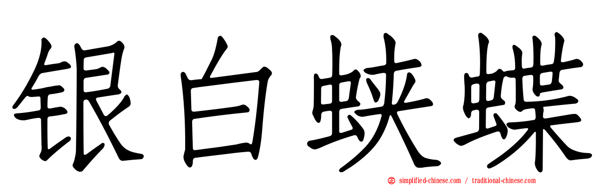 银白蛱蝶