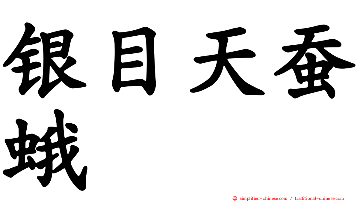 银目天蚕蛾