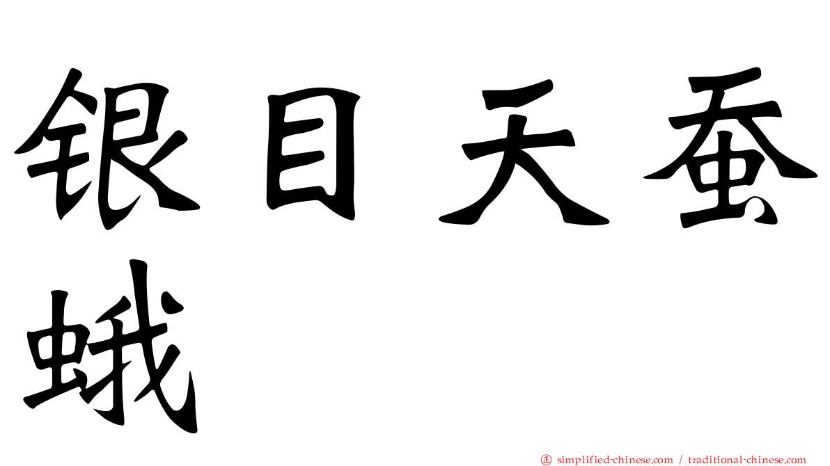 银目天蚕蛾