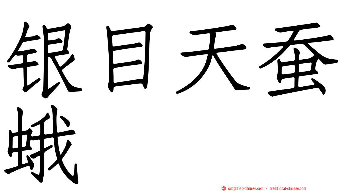 银目天蚕蛾