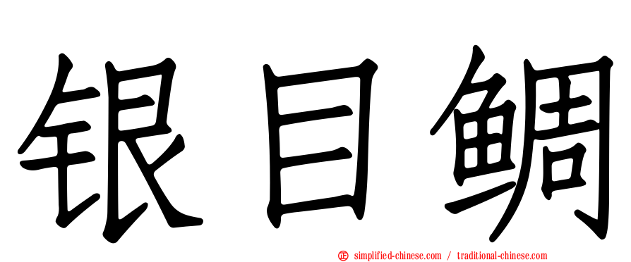 银目鲷