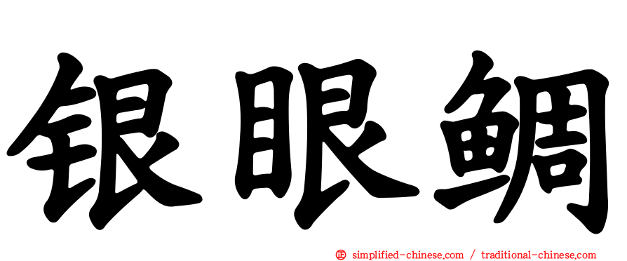 银眼鲷