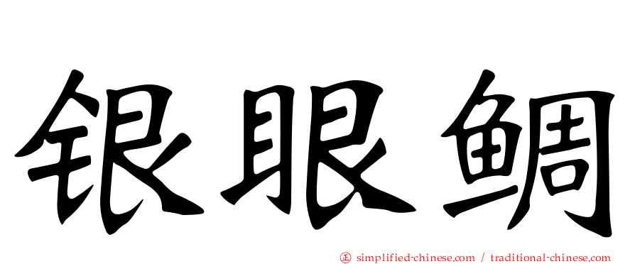 银眼鲷