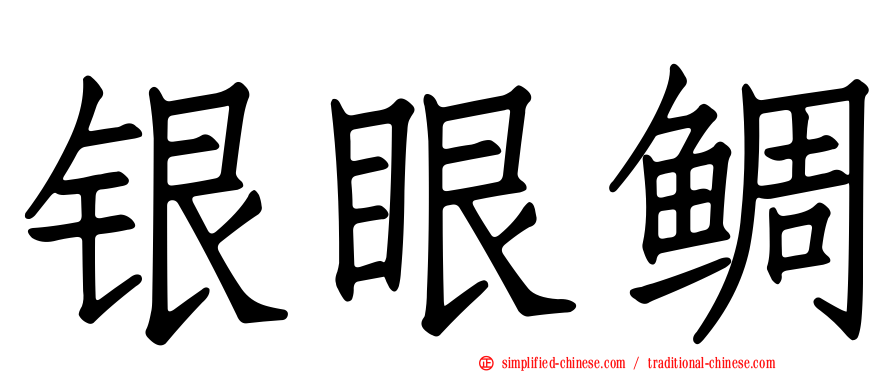 银眼鲷