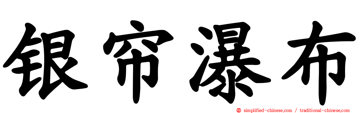 银帘瀑布
