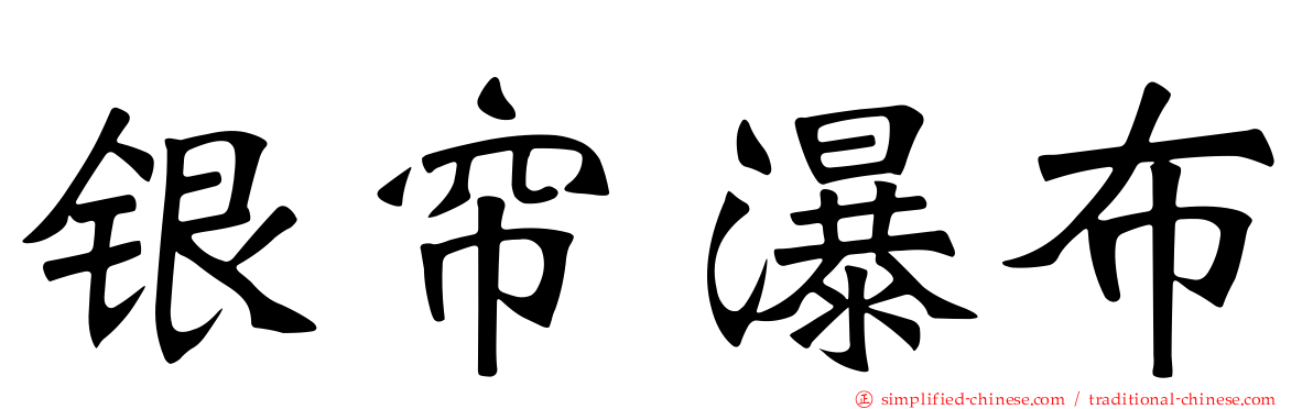 银帘瀑布