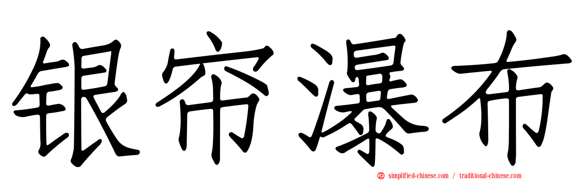 银帘瀑布