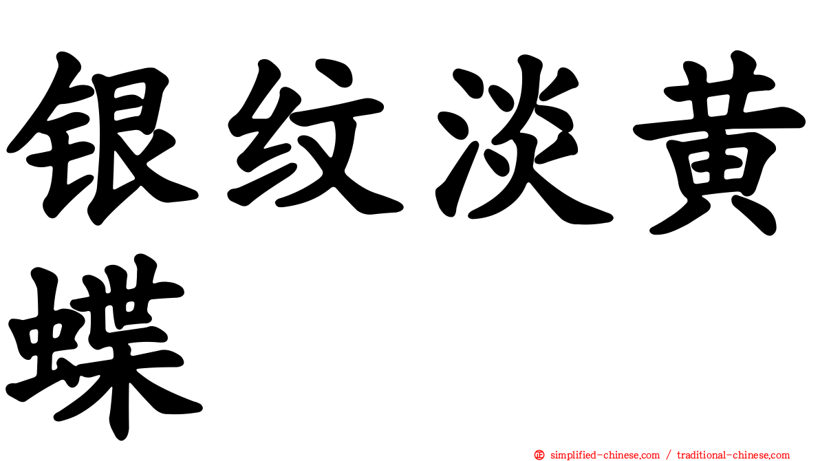 银纹淡黄蝶