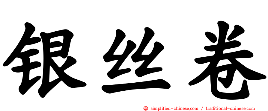 银丝卷