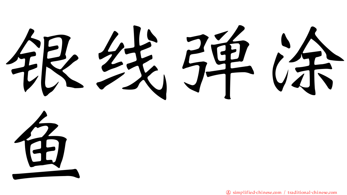 银线弹涂鱼