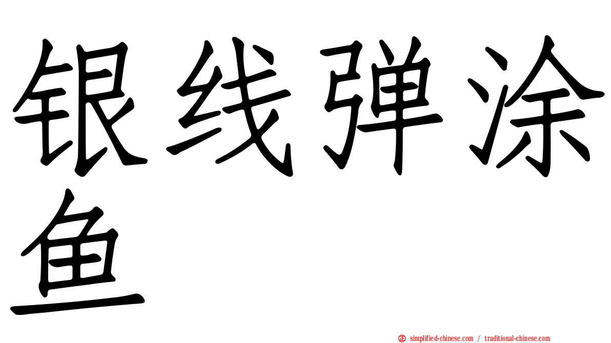 银线弹涂鱼