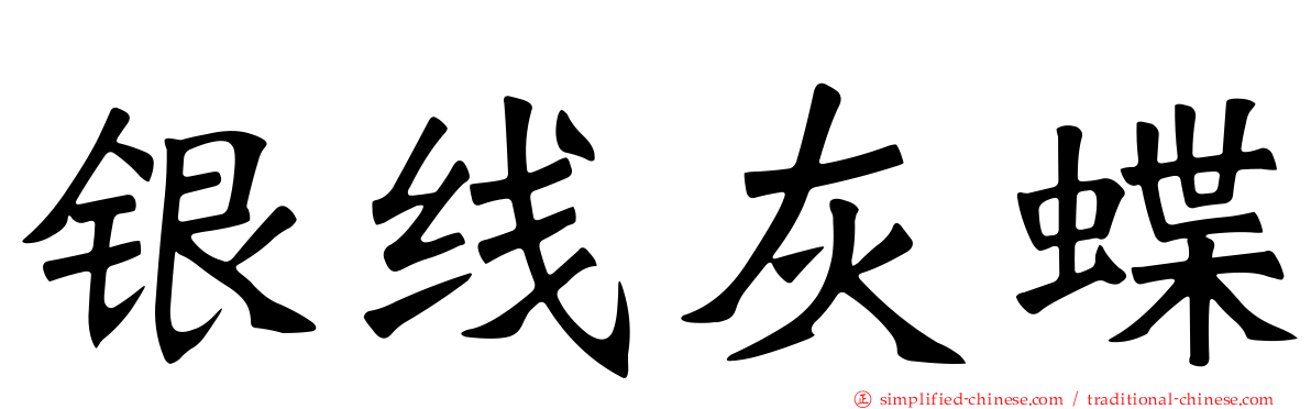 银线灰蝶