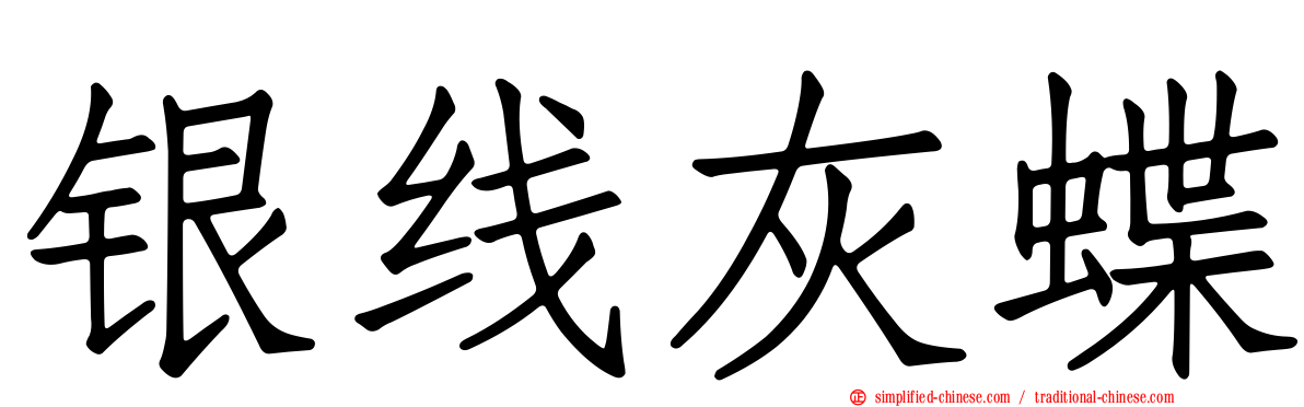 银线灰蝶