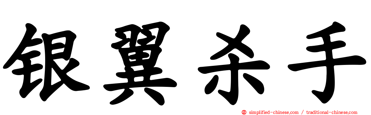 银翼杀手