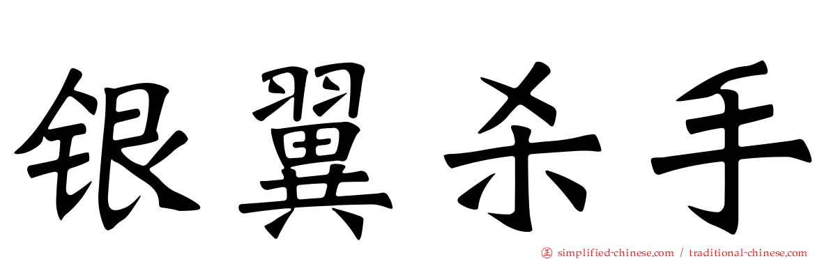 银翼杀手