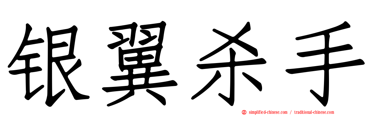 银翼杀手