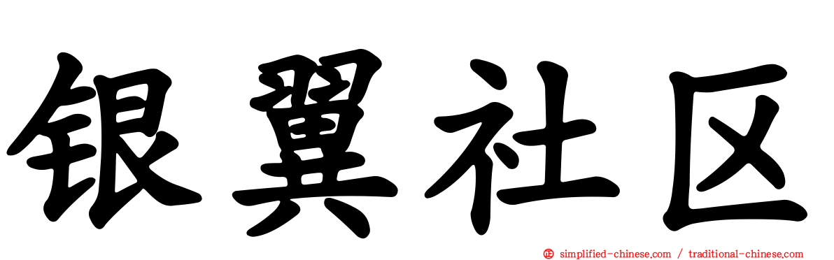 银翼社区