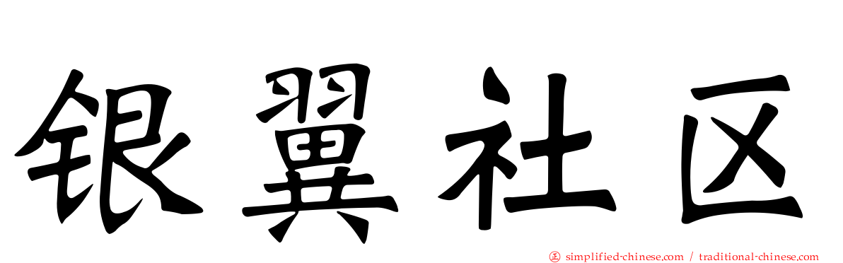 银翼社区