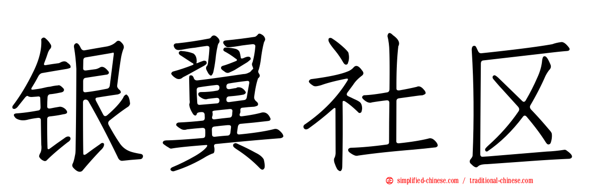 银翼社区