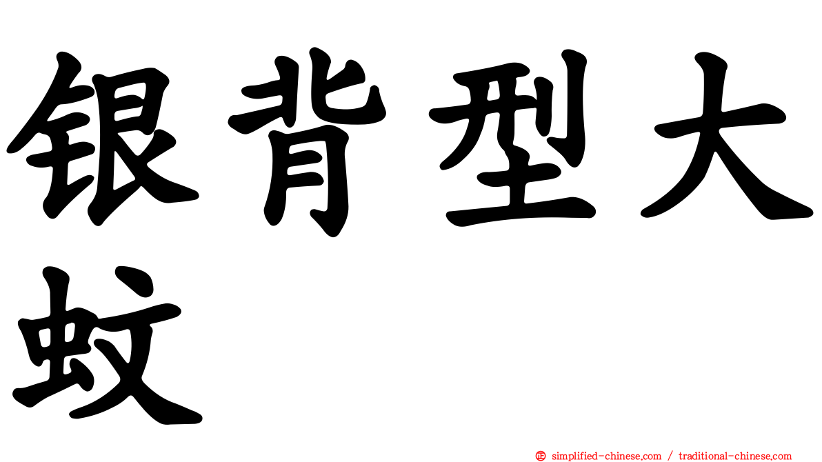 银背型大蚊