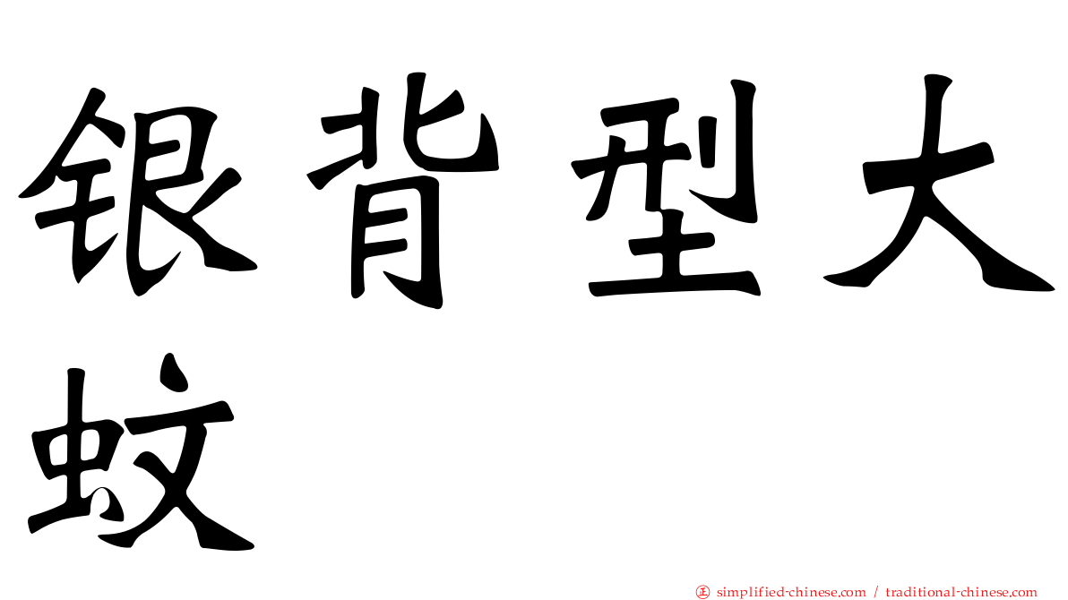 银背型大蚊