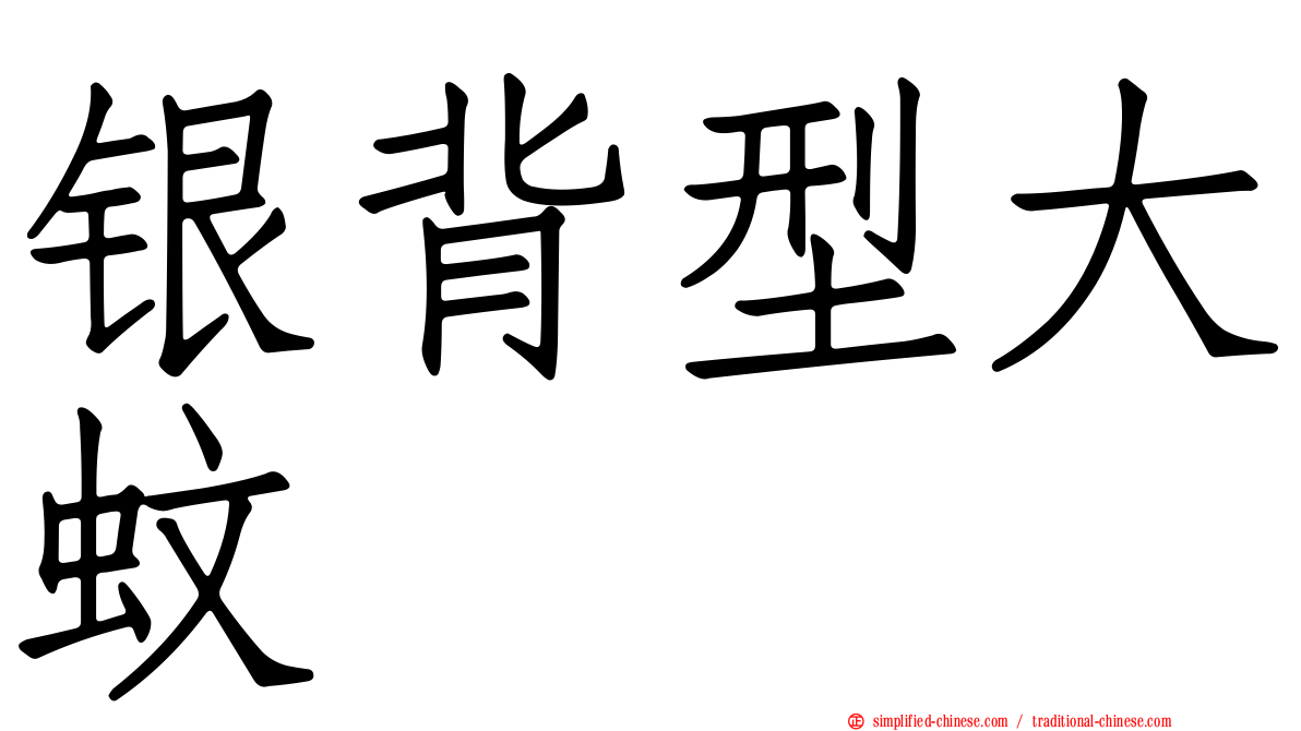 银背型大蚊