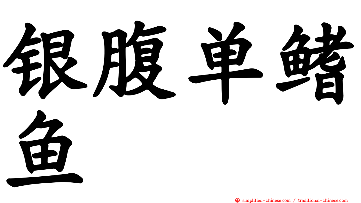 银腹单鳍鱼
