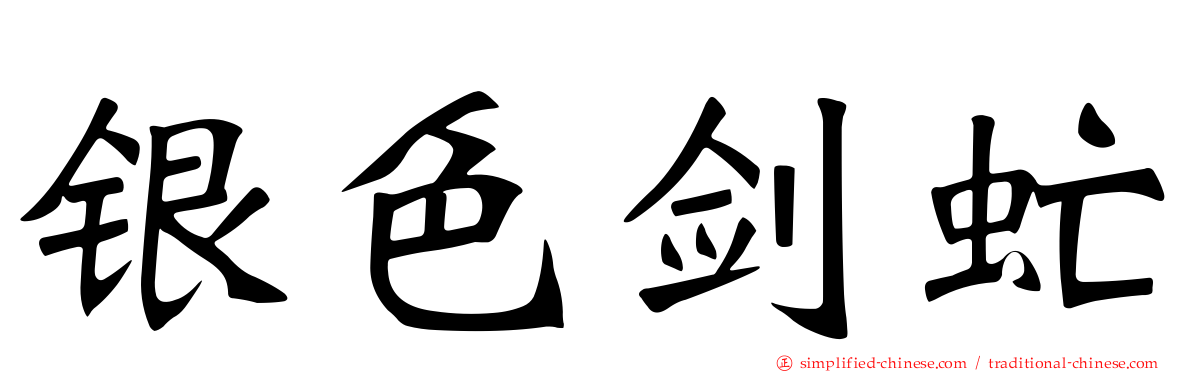银色剑虻