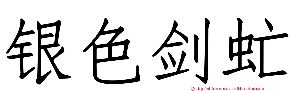 银色剑虻