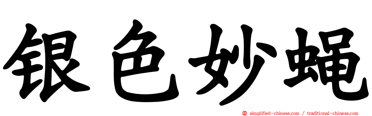 银色妙蝇