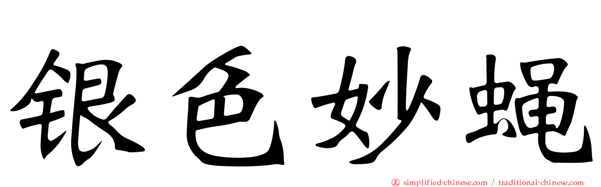 银色妙蝇
