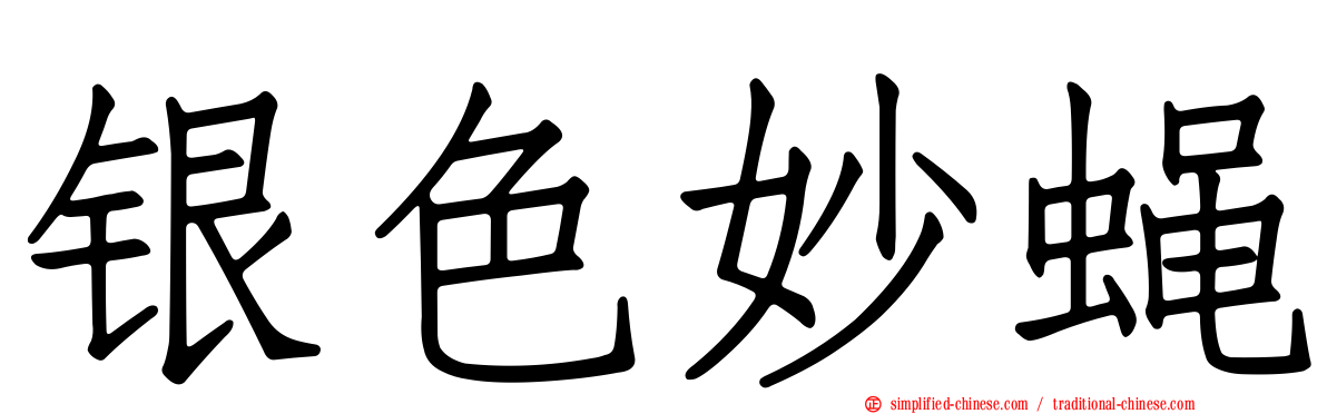 银色妙蝇