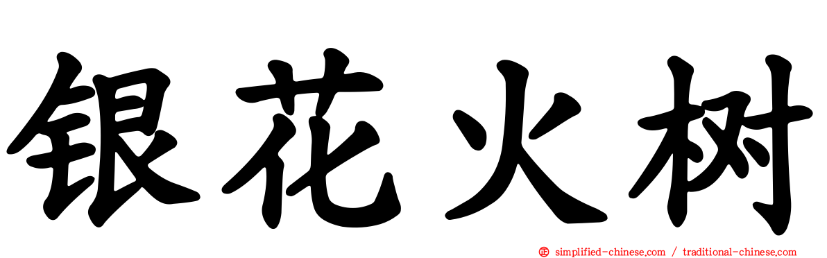 银花火树
