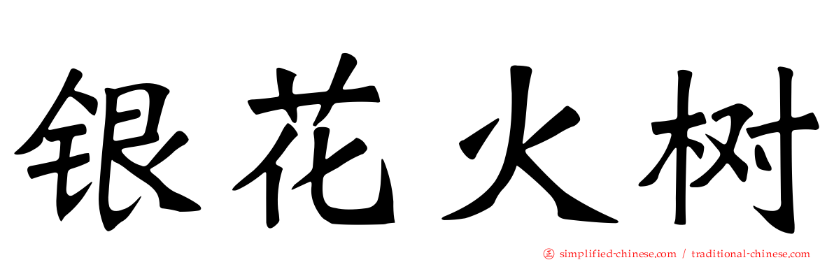 银花火树