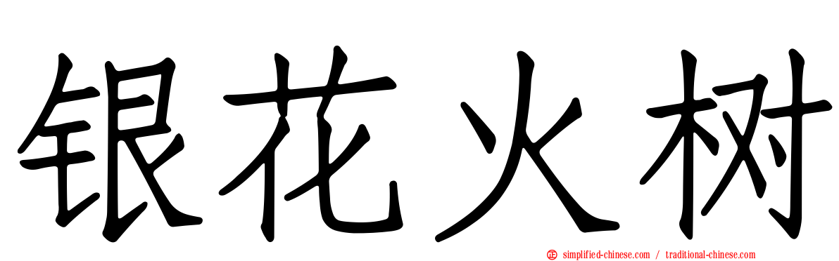 银花火树