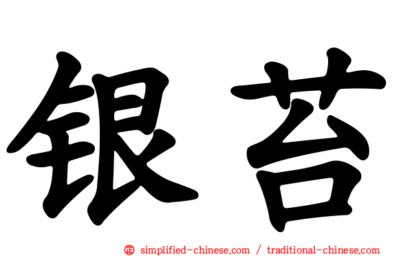 银苔
