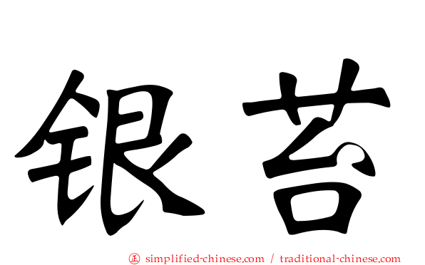 银苔