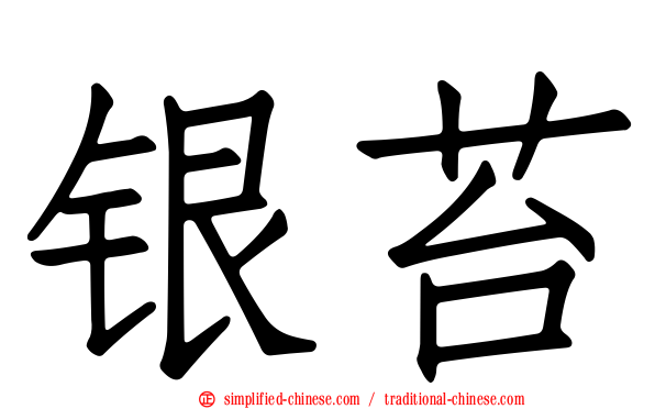 银苔