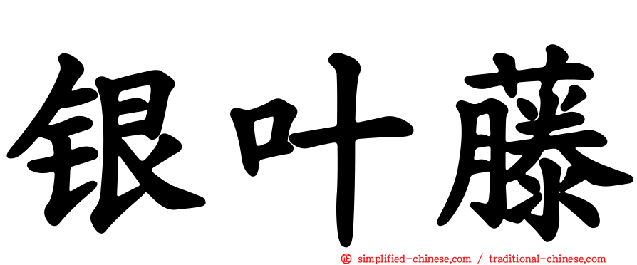 银叶藤