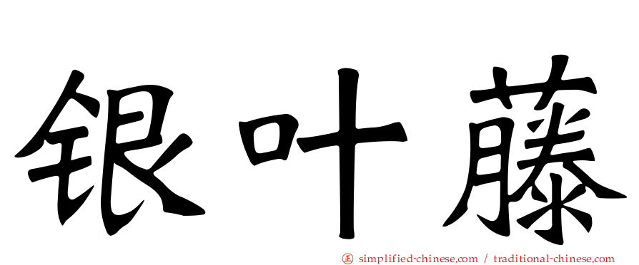 银叶藤