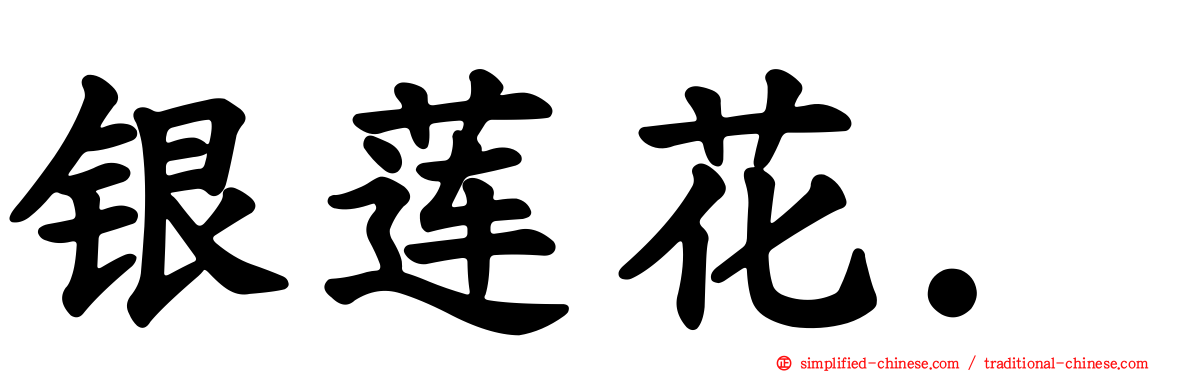 银莲花．