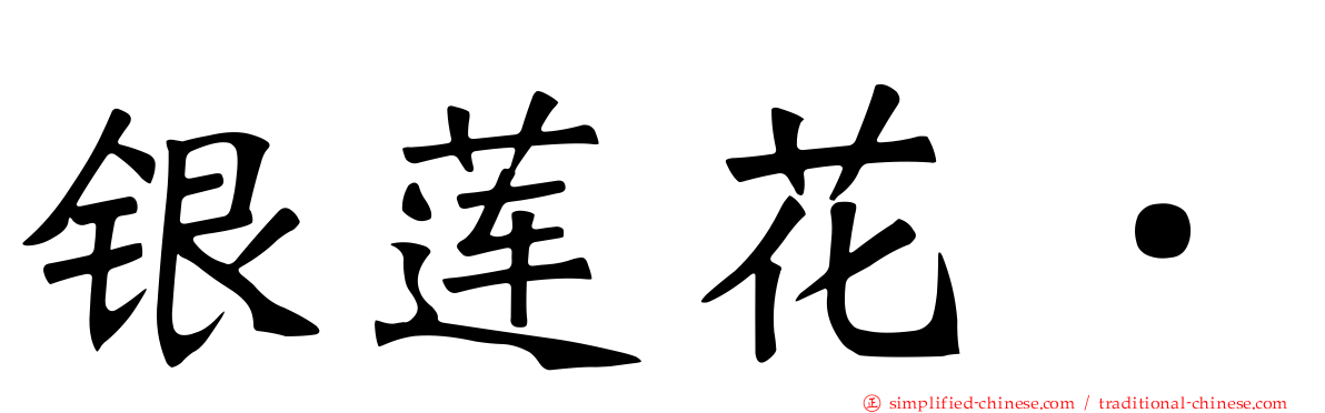 银莲花．