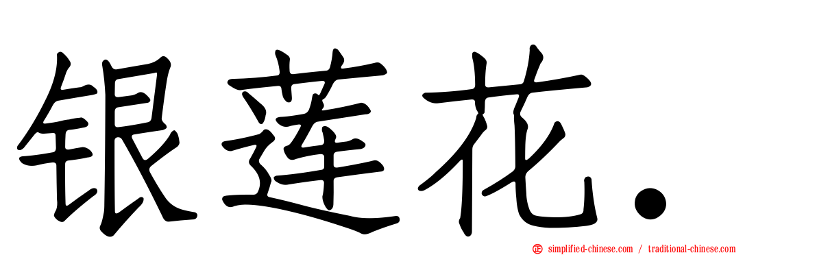 银莲花．
