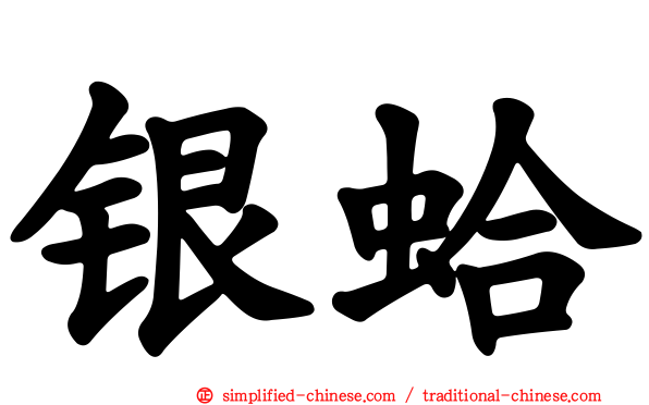 银蛤