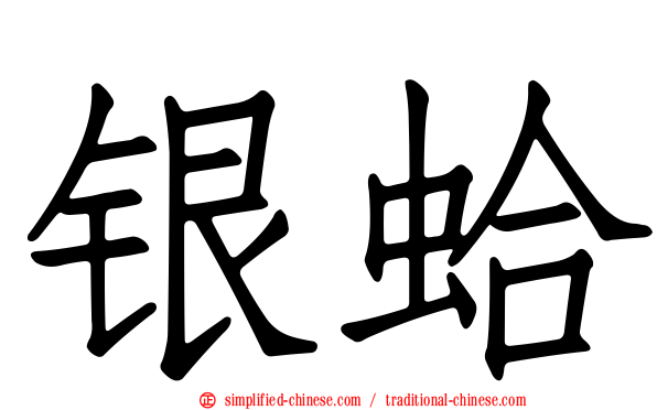 银蛤