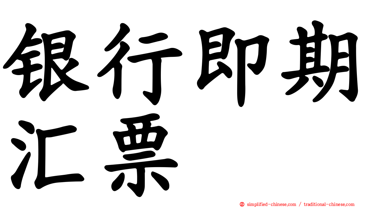 银行即期汇票
