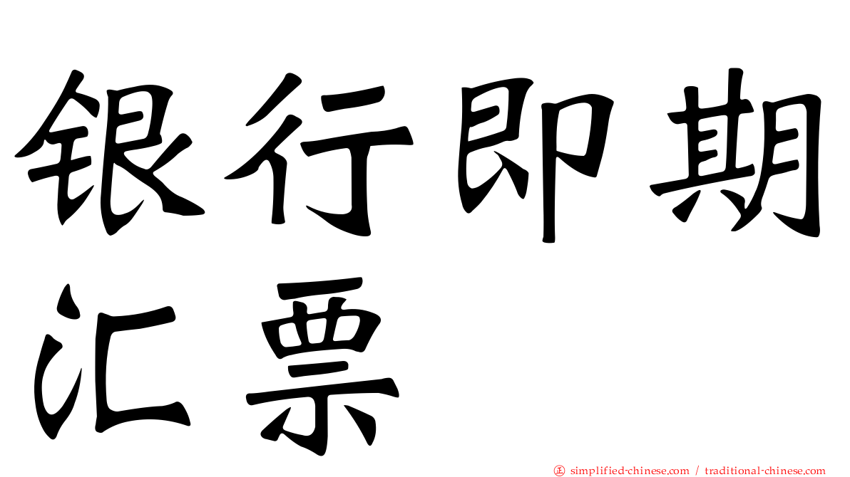 银行即期汇票