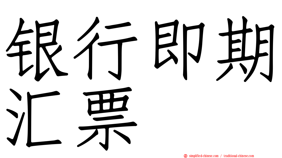银行即期汇票
