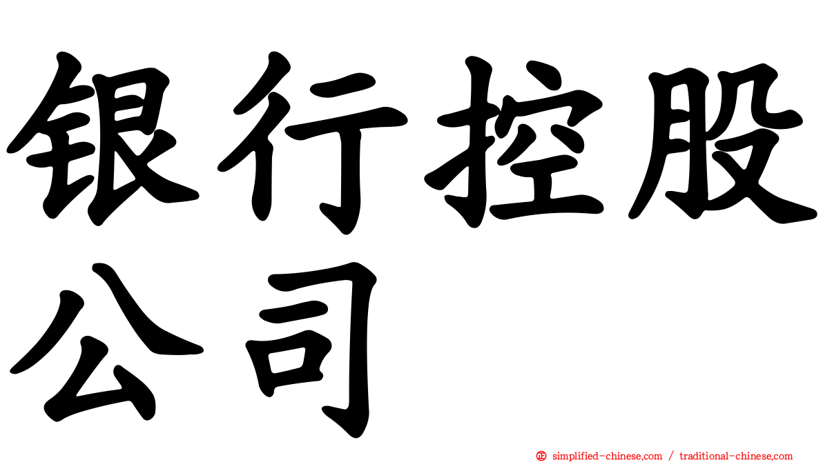 银行控股公司